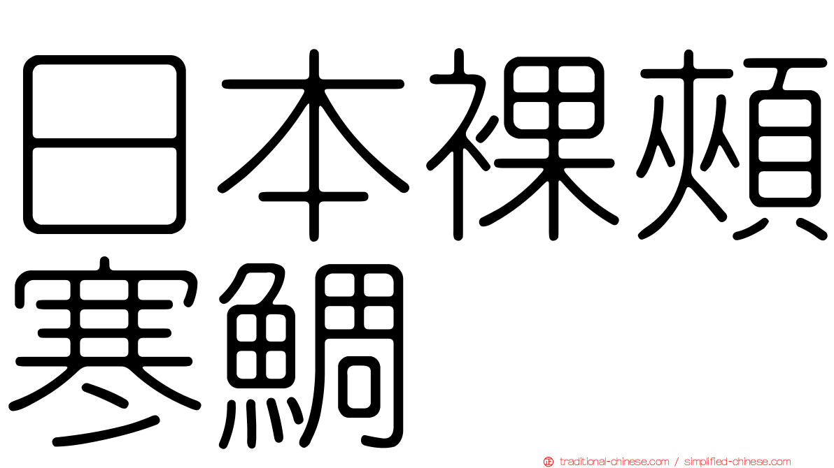 日本裸頰寒鯛