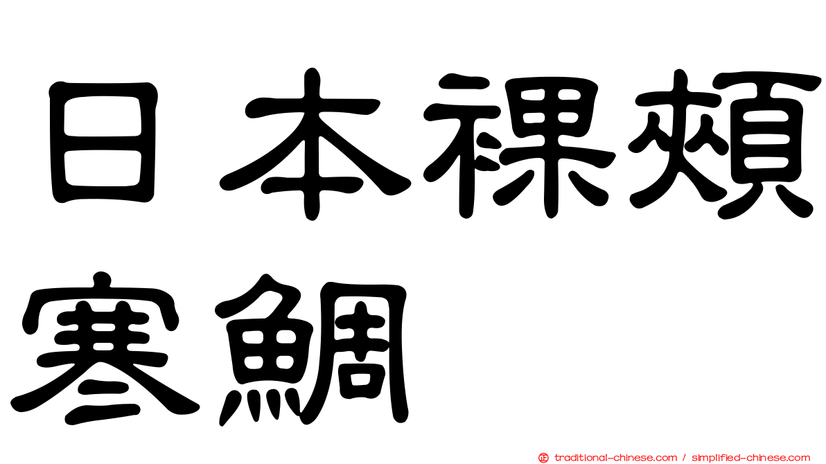 日本裸頰寒鯛