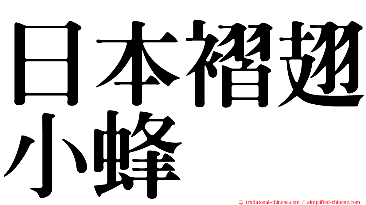 日本褶翅小蜂