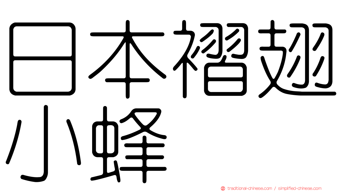 日本褶翅小蜂