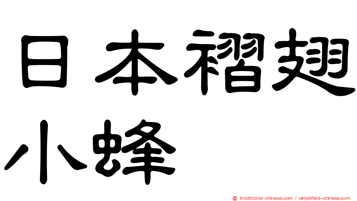 日本褶翅小蜂