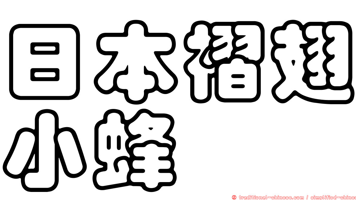 日本褶翅小蜂