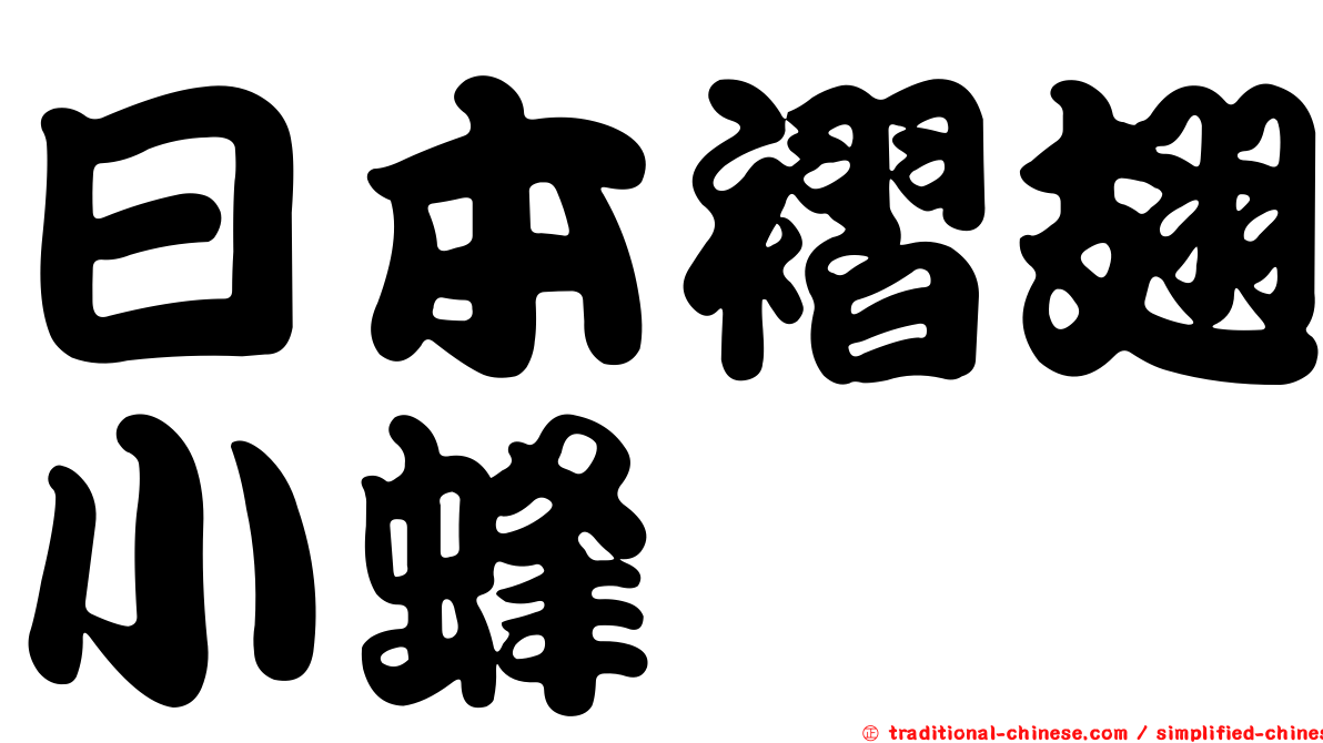 日本褶翅小蜂