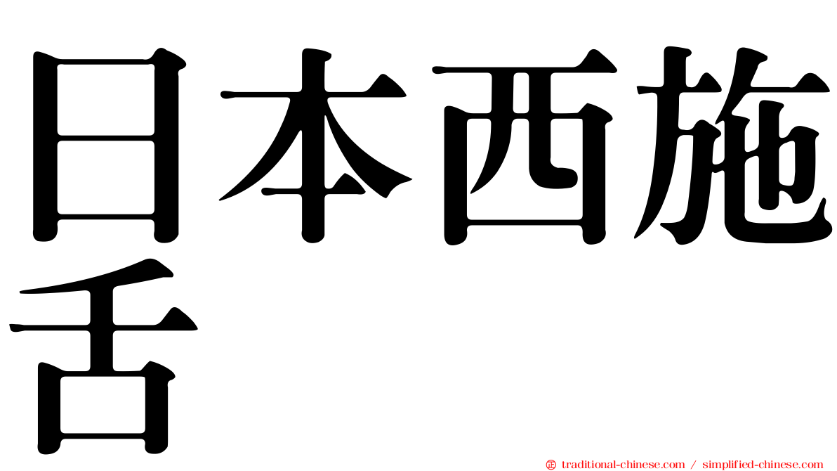 日本西施舌