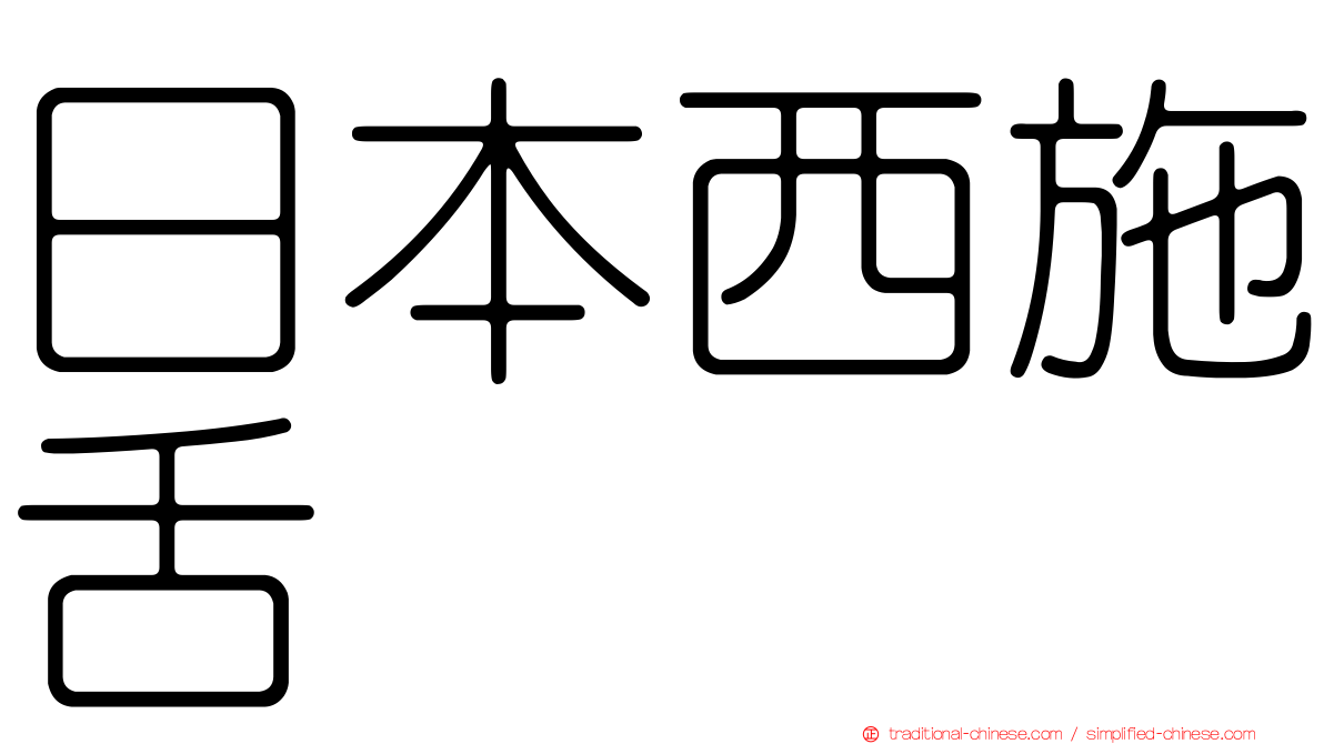 日本西施舌