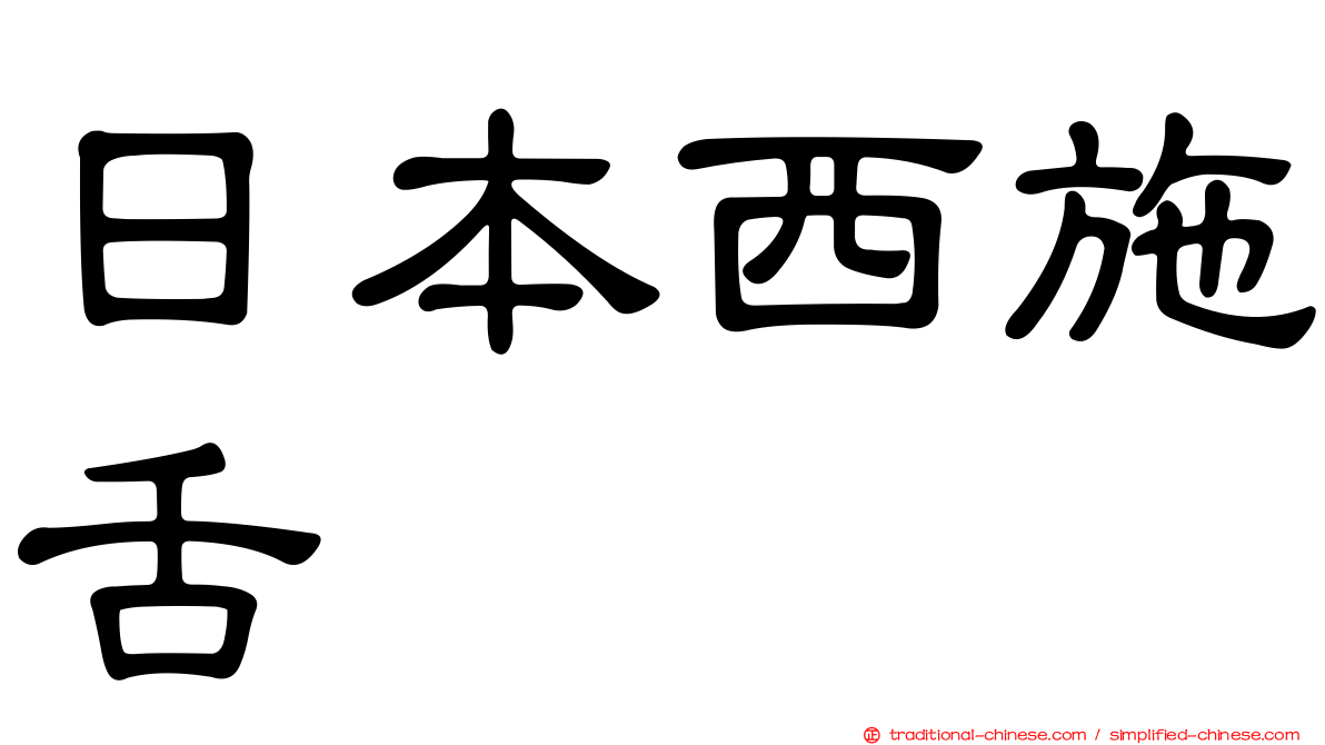 日本西施舌
