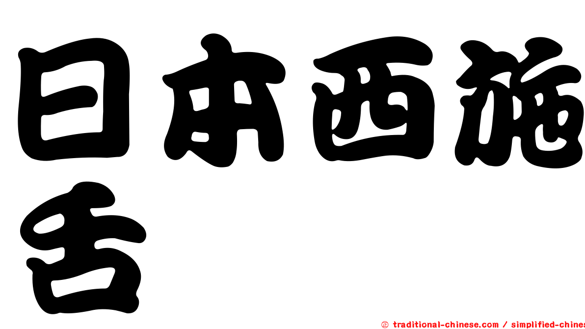 日本西施舌