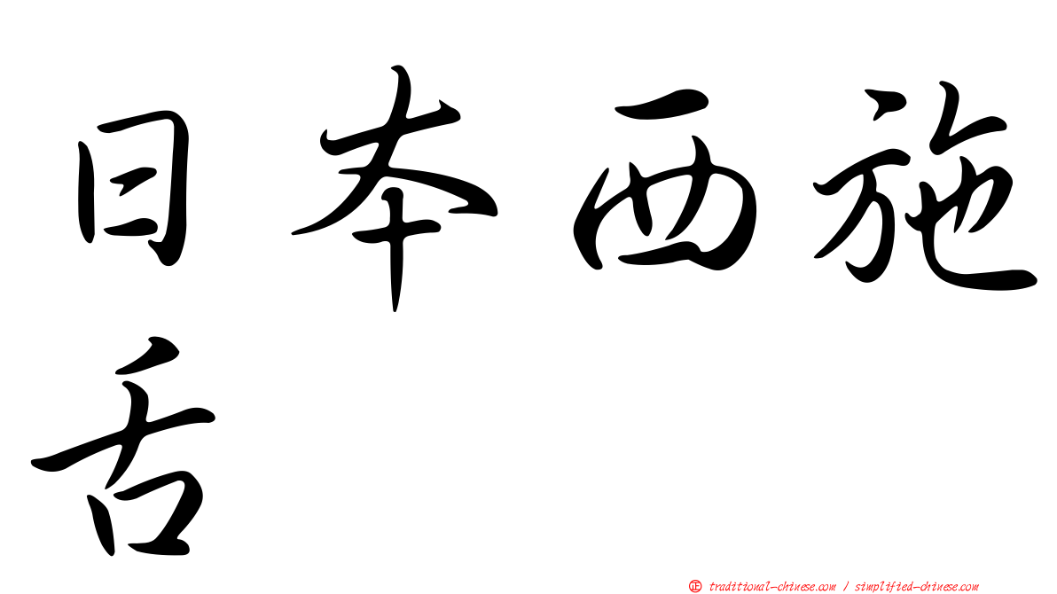 日本西施舌