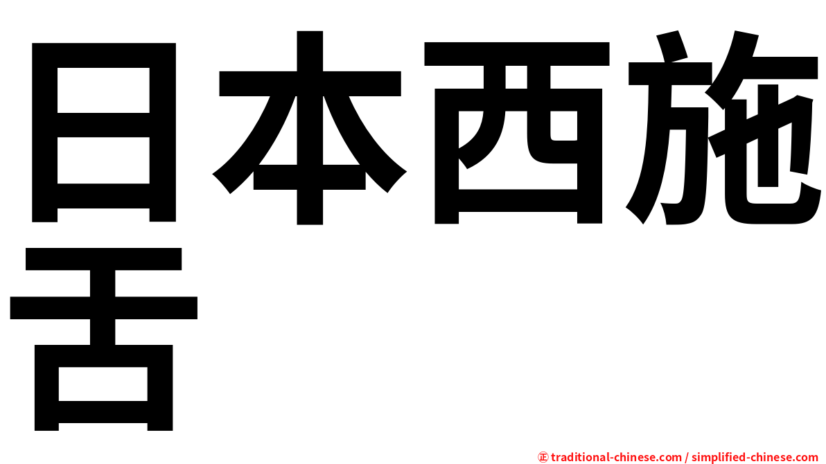 日本西施舌