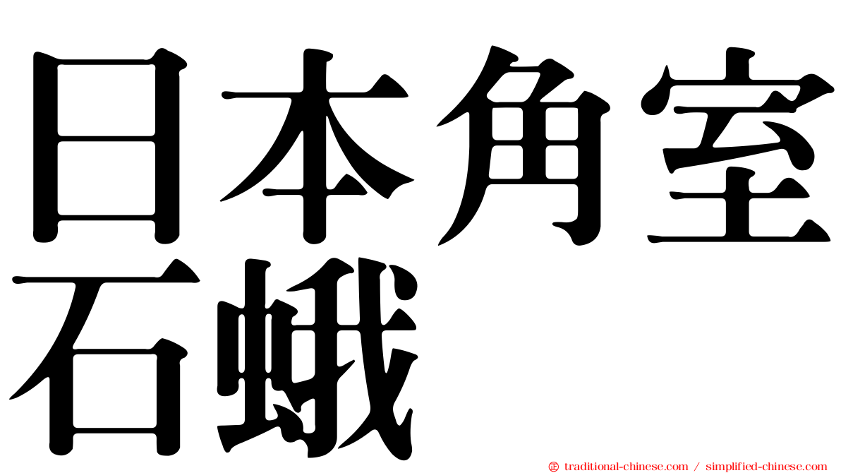 日本角室石蛾