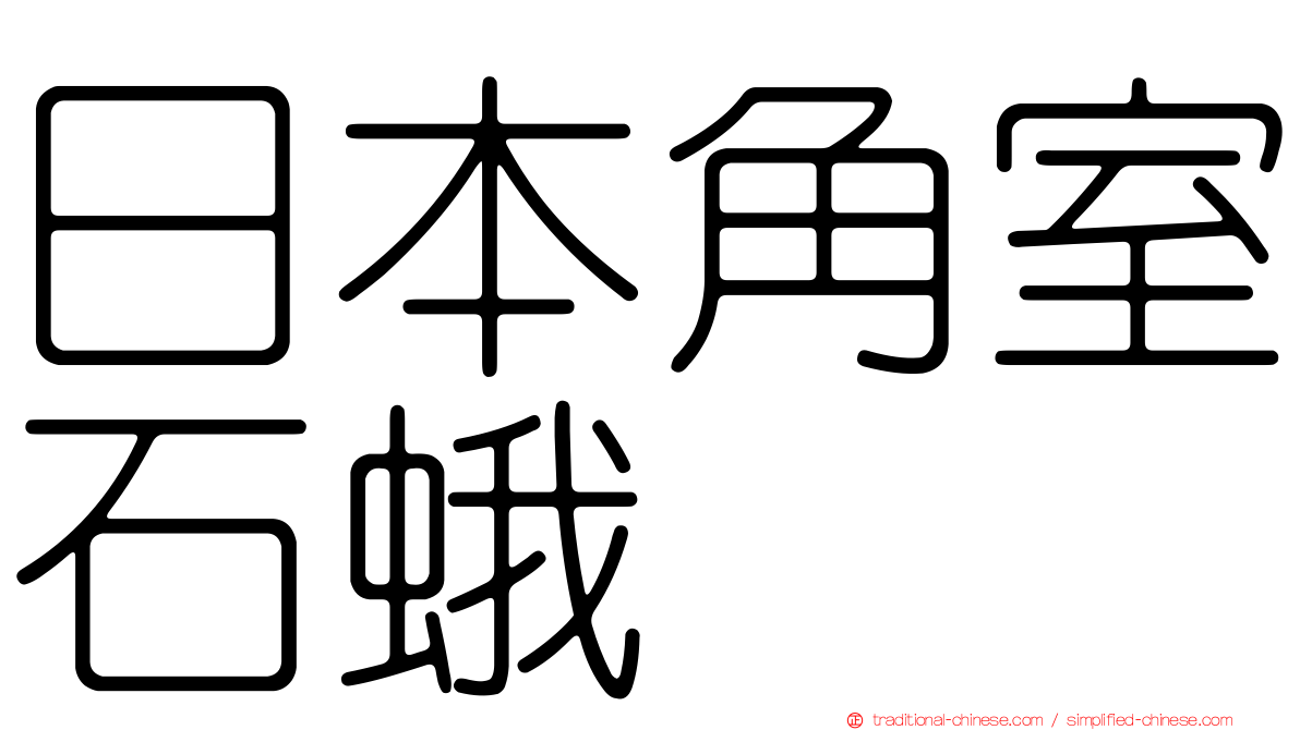 日本角室石蛾