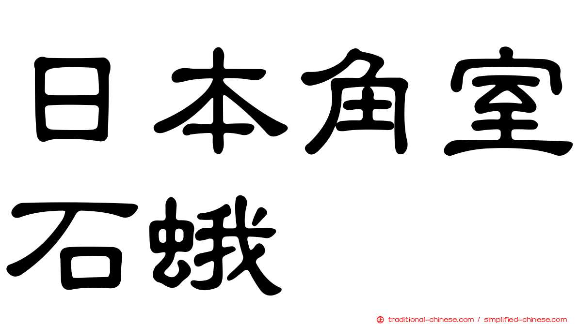日本角室石蛾