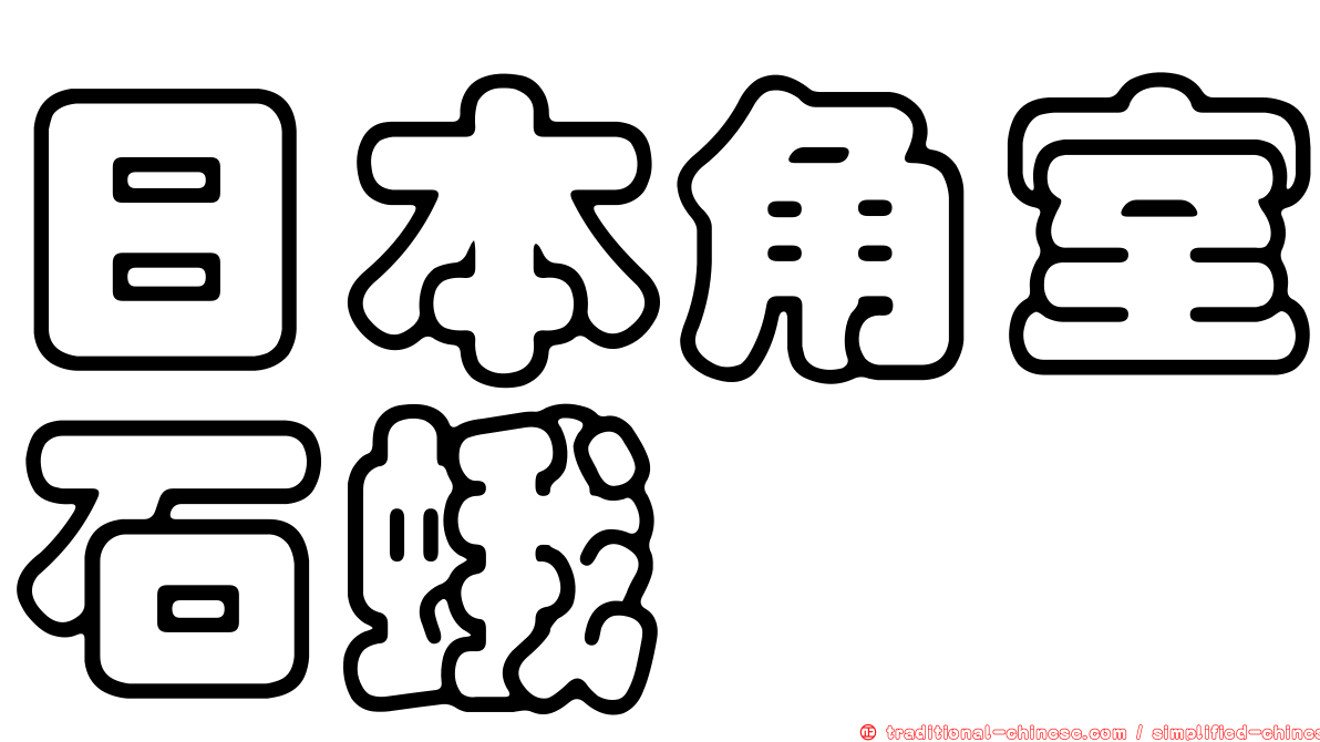 日本角室石蛾
