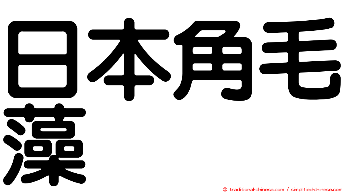 日本角毛藻