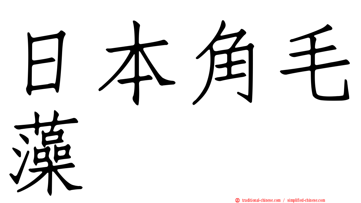 日本角毛藻