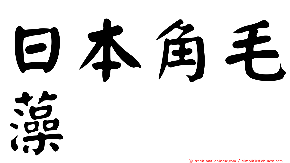 日本角毛藻