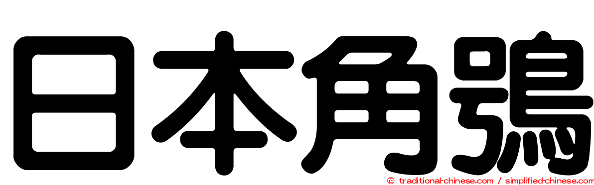 日本角鴞