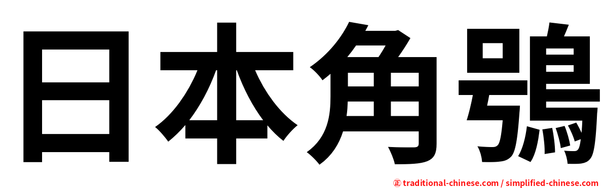 日本角鴞