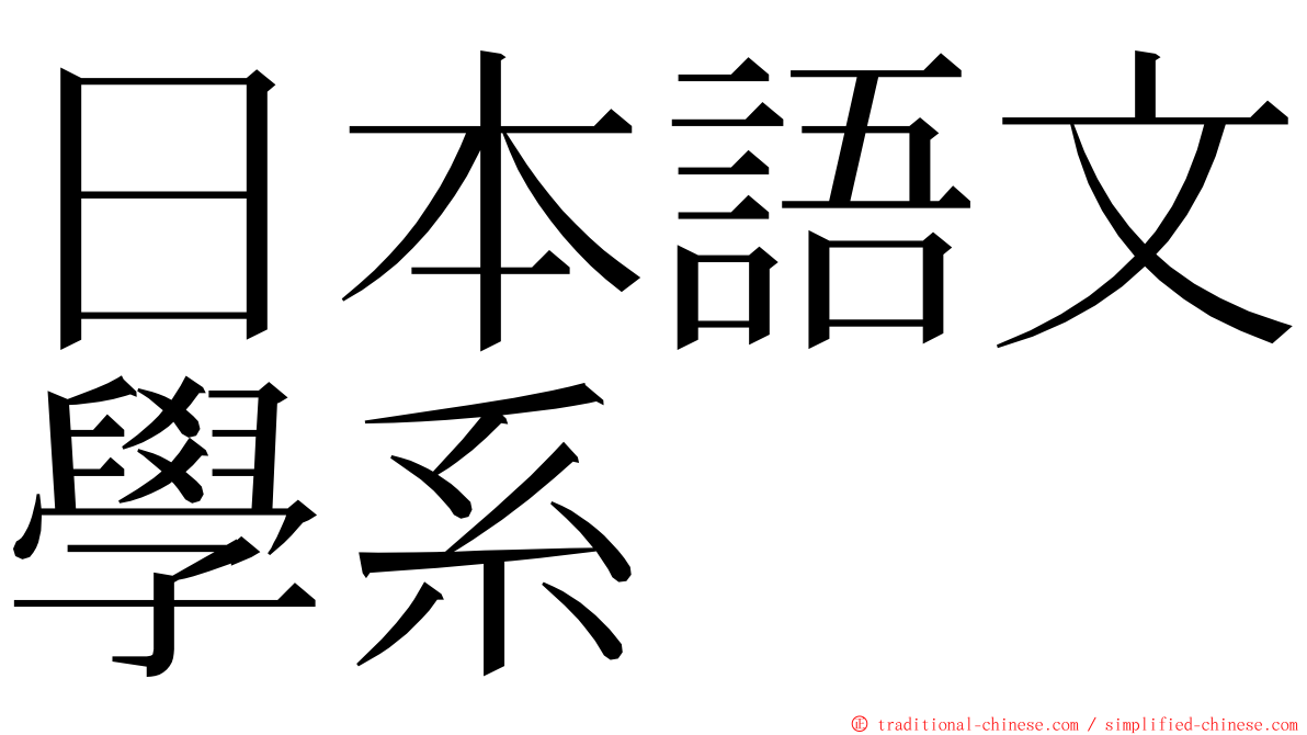 日本語文學系 ming font