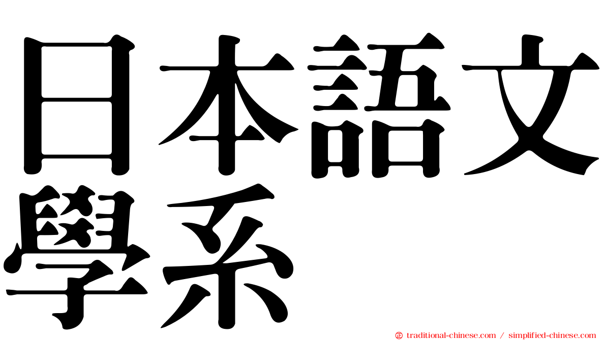 日本語文學系
