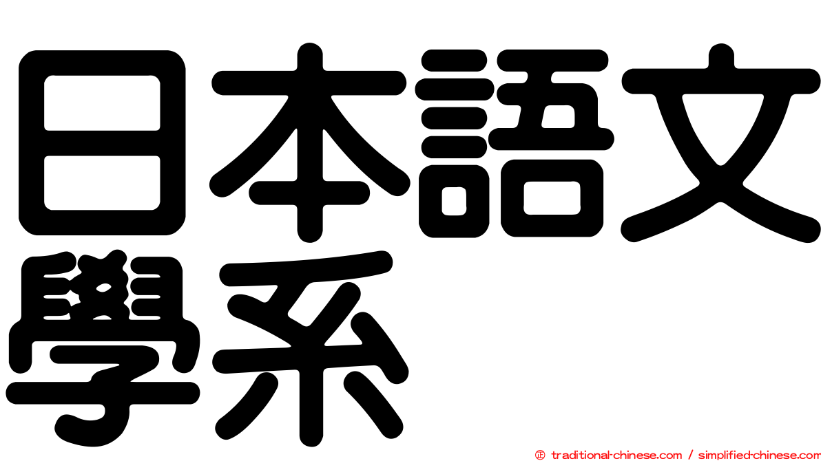 日本語文學系