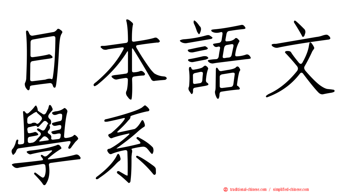 日本語文學系
