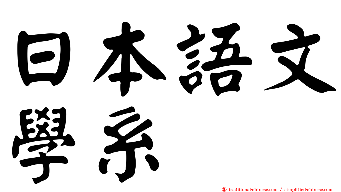 日本語文學系