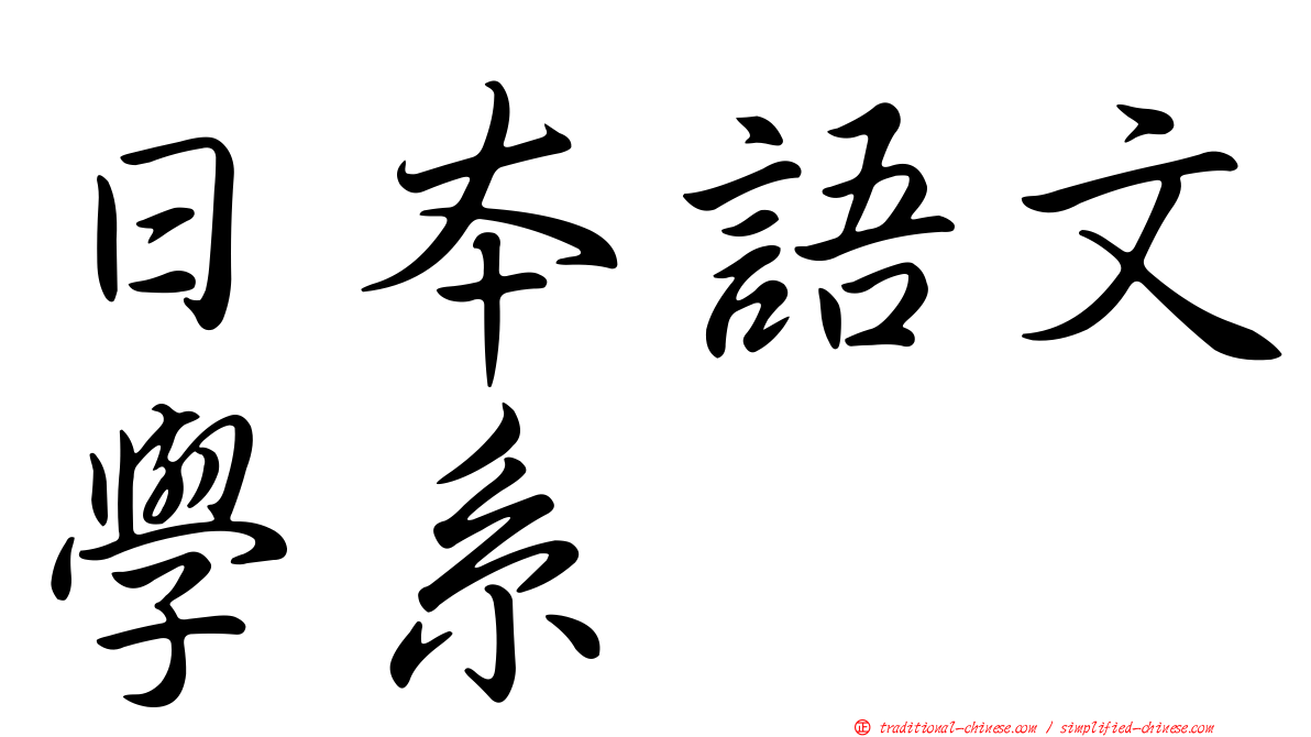 日本語文學系