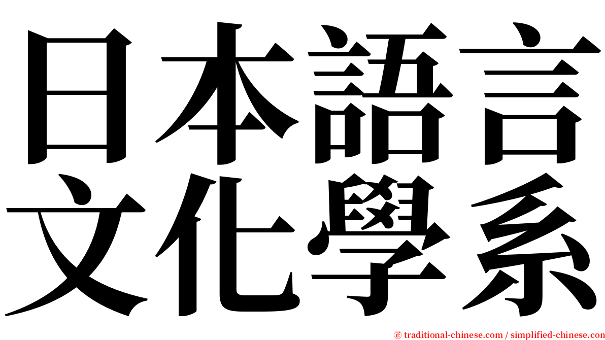 日本語言文化學系 serif font