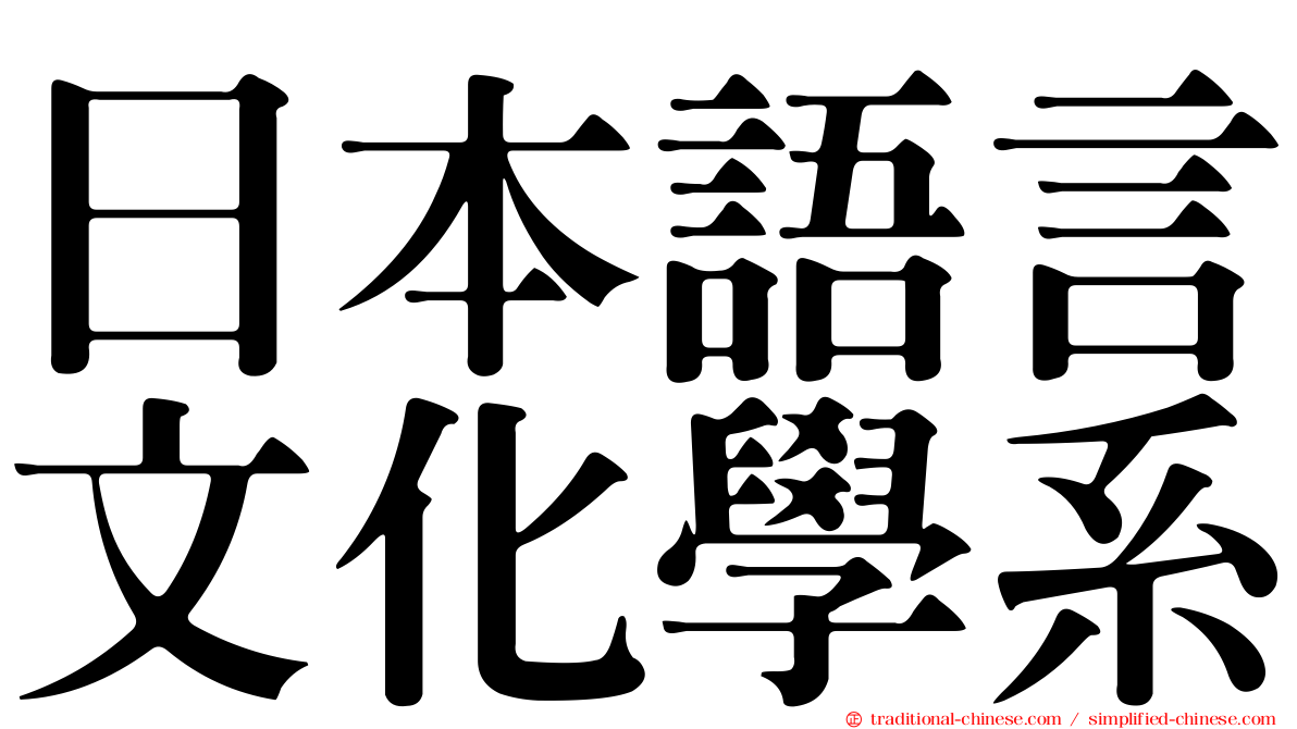 日本語言文化學系