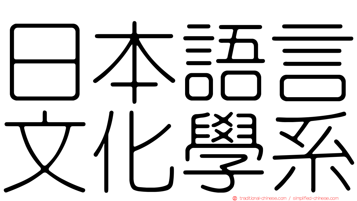 日本語言文化學系