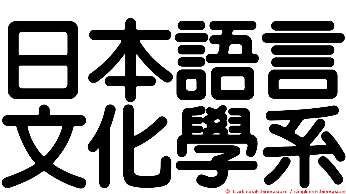 日本語言文化學系
