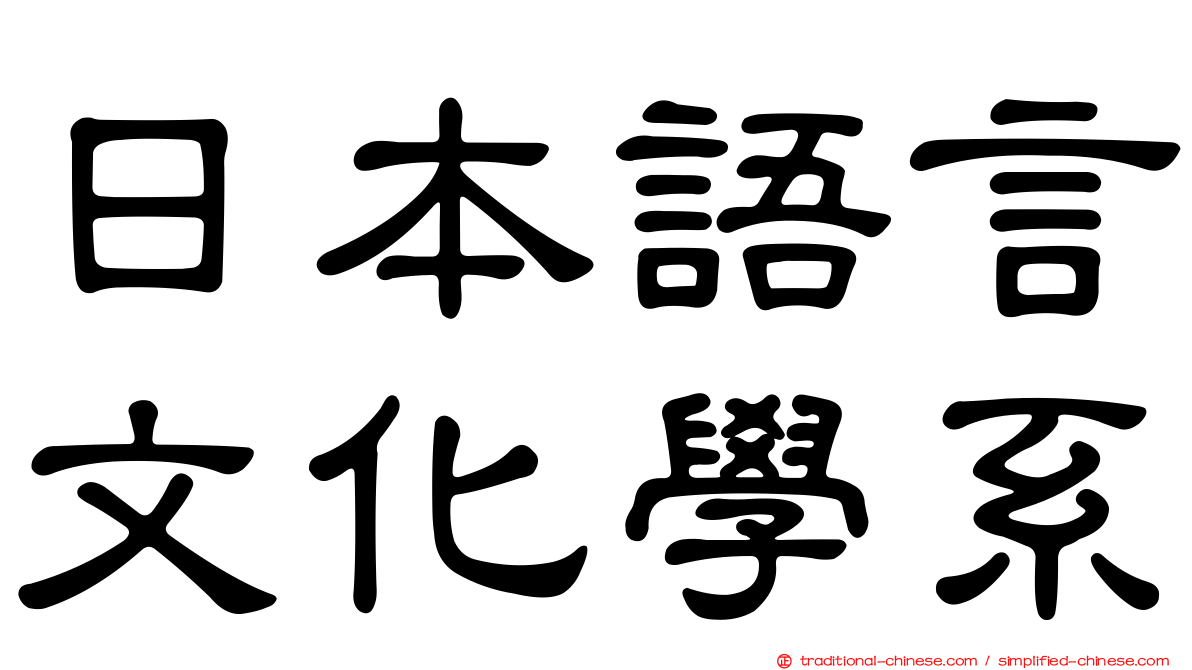 日本語言文化學系