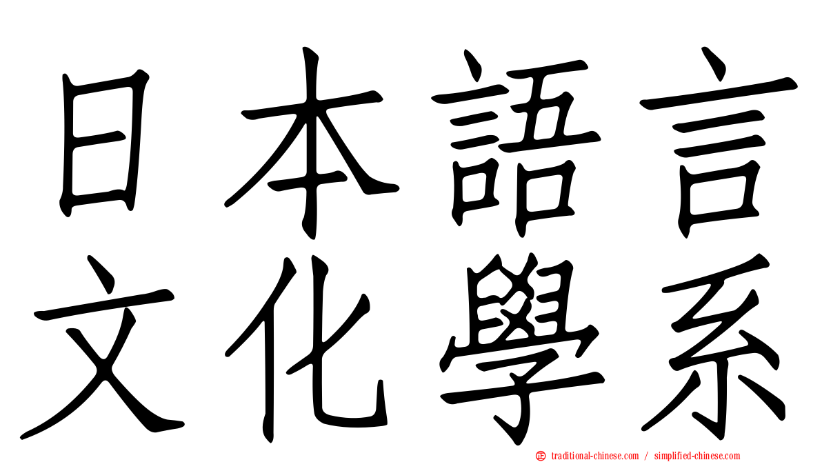 日本語言文化學系