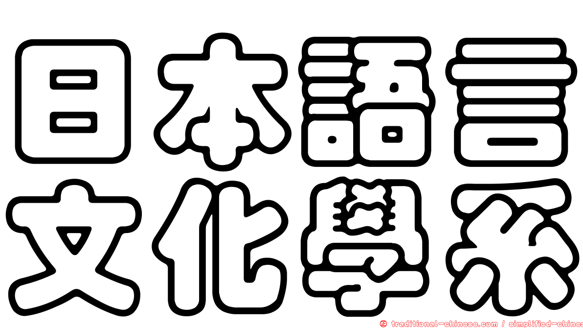 日本語言文化學系