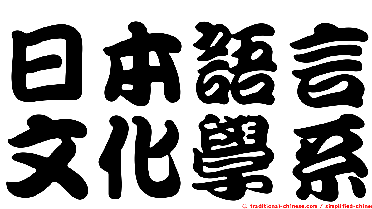 日本語言文化學系