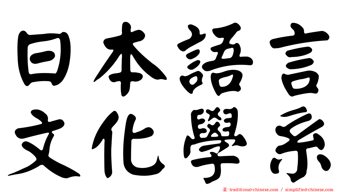 日本語言文化學系