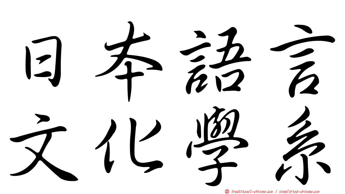 日本語言文化學系