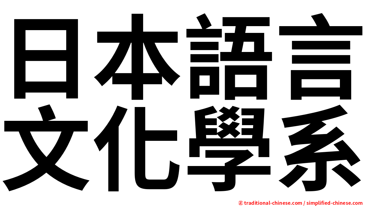 日本語言文化學系