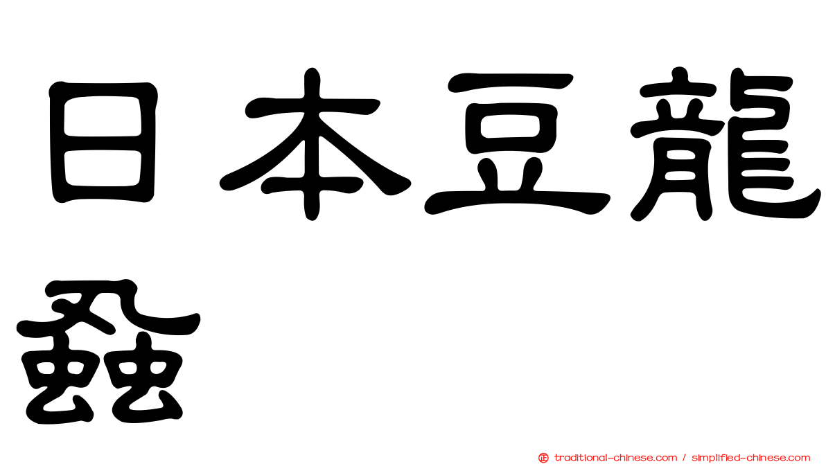 日本豆龍蝨