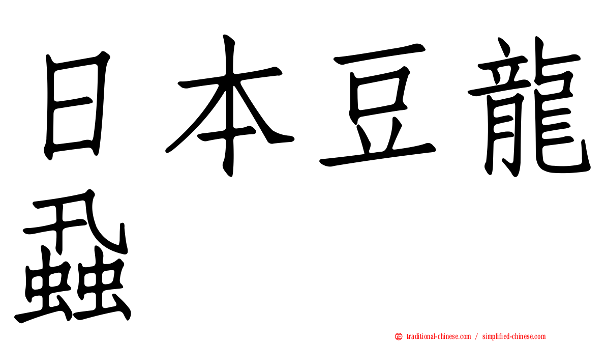 日本豆龍蝨