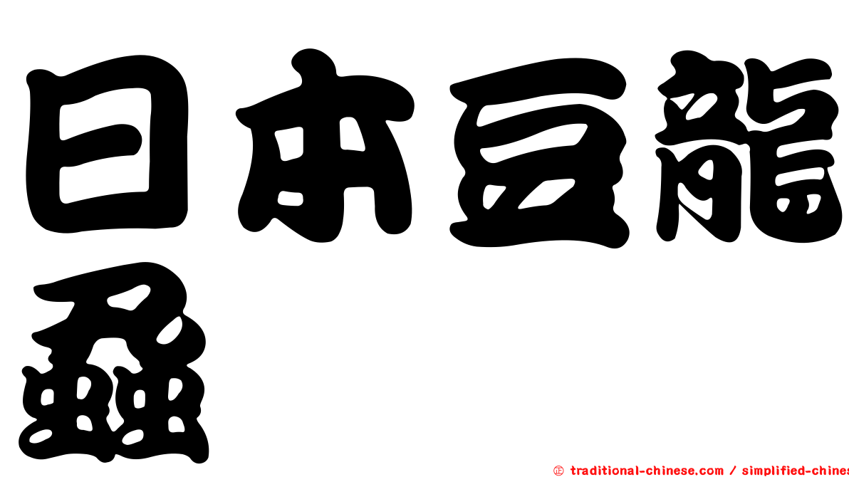 日本豆龍蝨