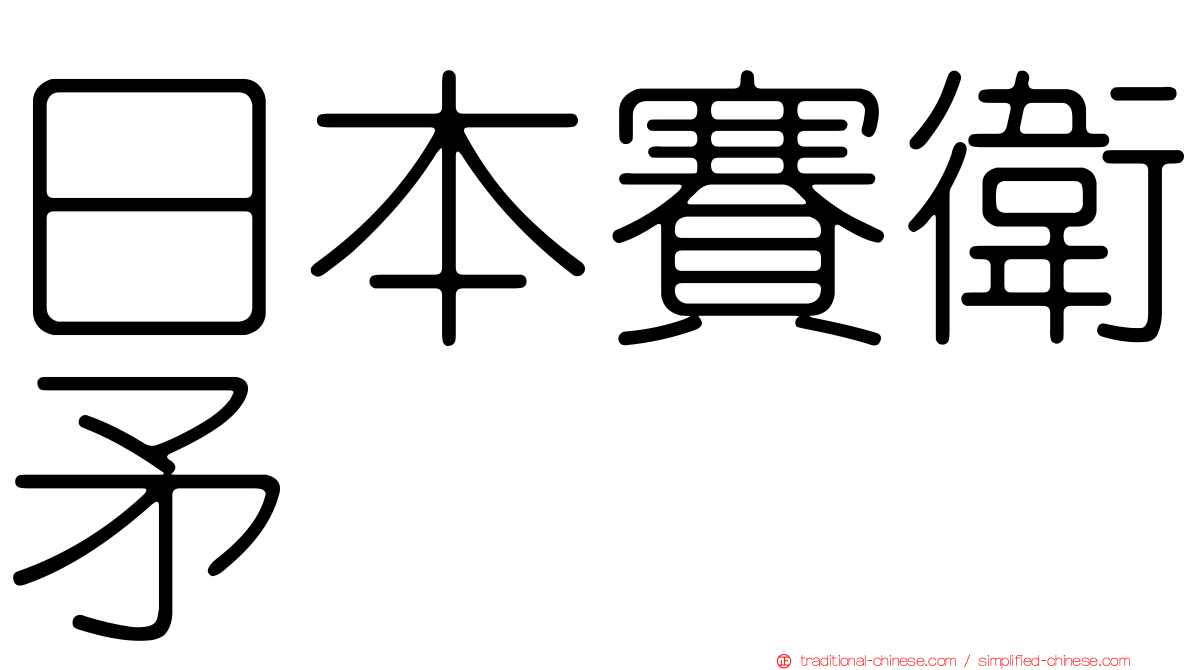 日本賽衛矛