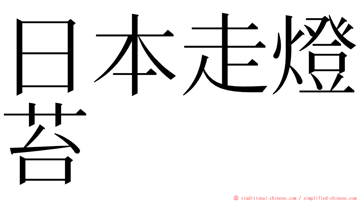 日本走燈苔 ming font