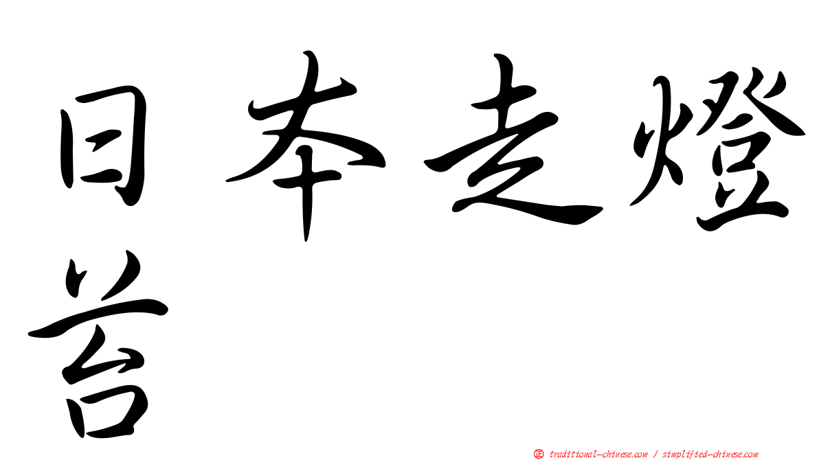 日本走燈苔