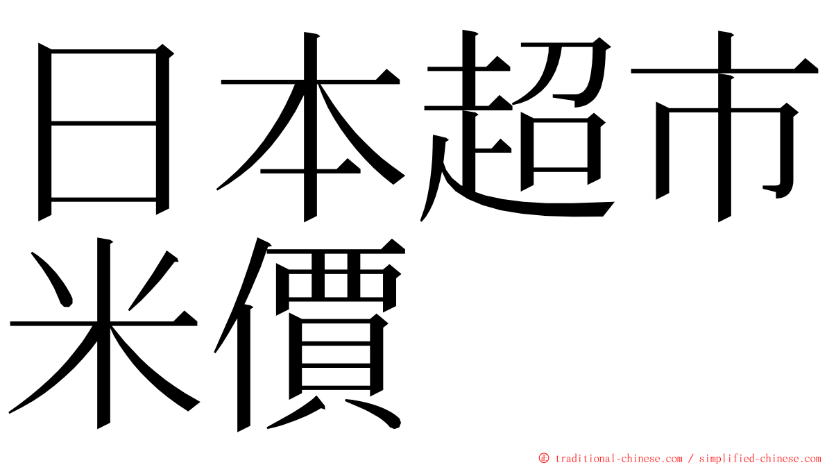 日本超市米價 ming font