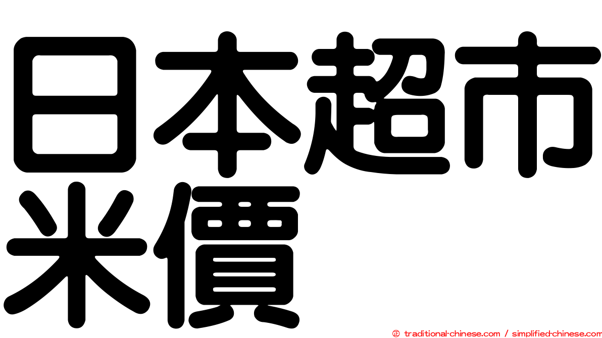 日本超市米價