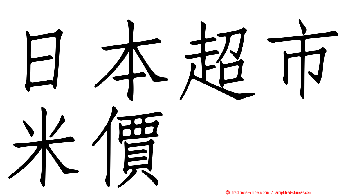 日本超市米價