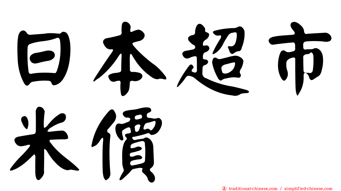 日本超市米價
