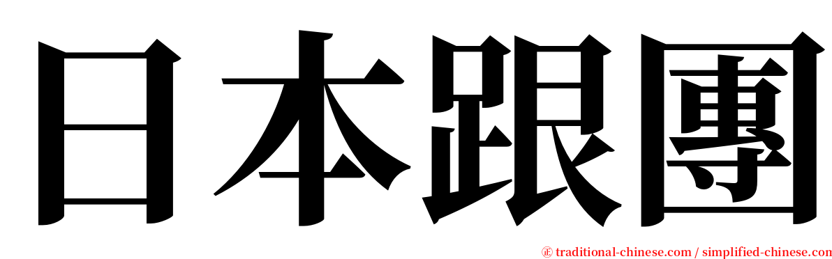 日本跟團 serif font